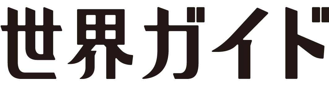 世界ガイド
