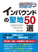 インバウンドのスポット　周辺の参道歩きも楽しい、清水寺