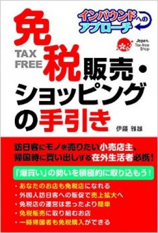 フランス人が見た日本の免税手続き