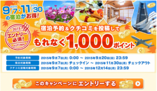 「コメント書いて1000ポイント！」＝楽天トラベルの広告＆クチコミを考える