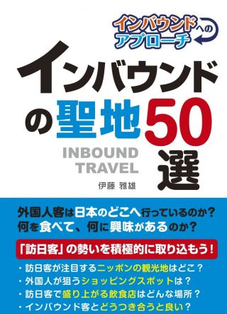 インバウンドのスポット　欧米人に人気の『サムライ剣舞シアター』
