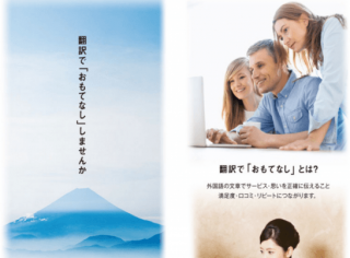 ストレスフリーな訪日旅行を目指して。翻訳で「おもてなし」しませんか？