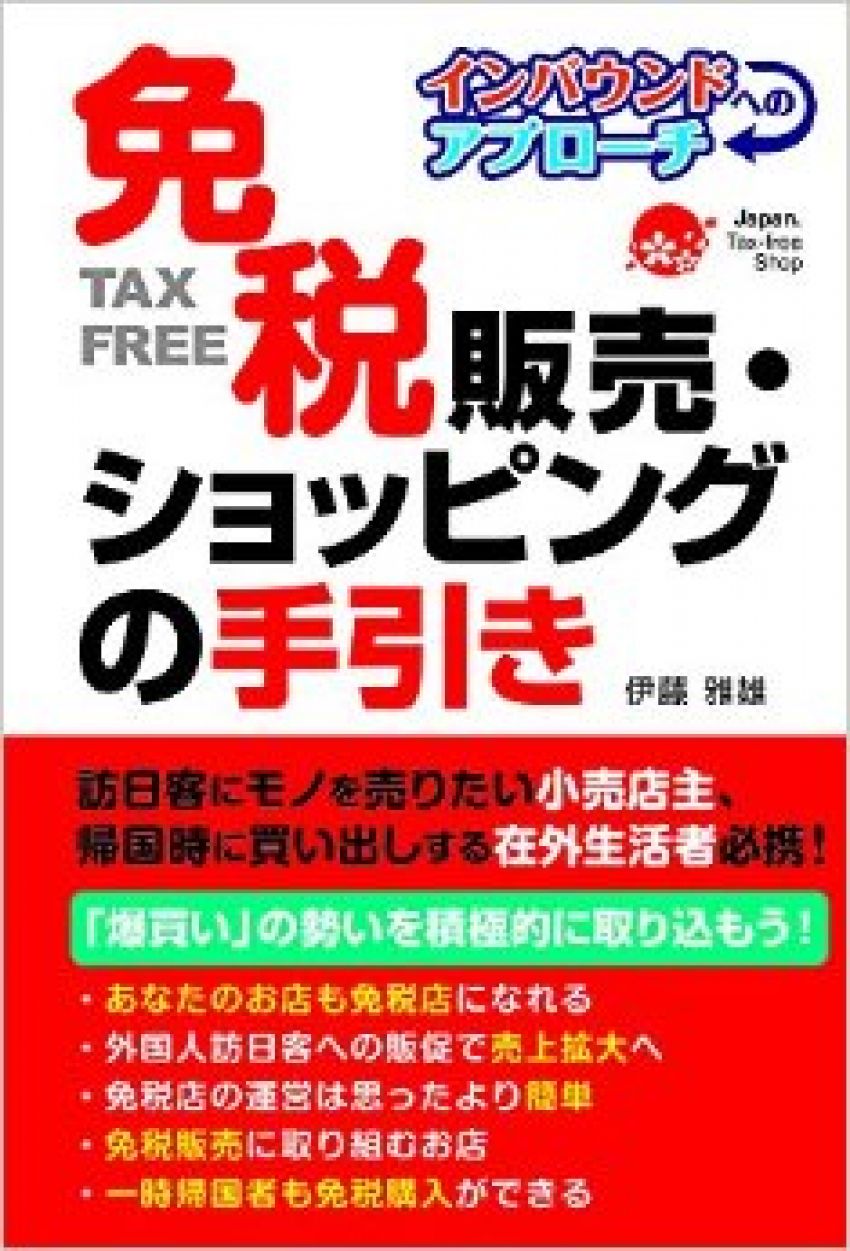 フランス人が見た日本の免税手続き