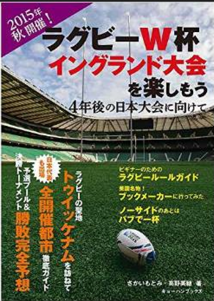２０１５年秋開催のラグビーW杯、日本代表も出場！
