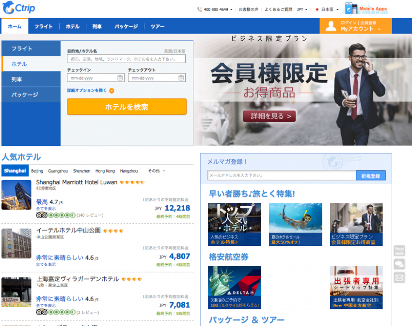 中国のホテルや国内線はネットでも取れる？