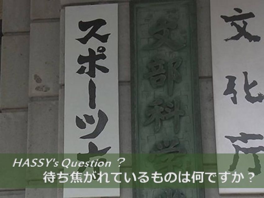 やっと誕生しました！　日本の政府機関にできた「スポーツ庁」