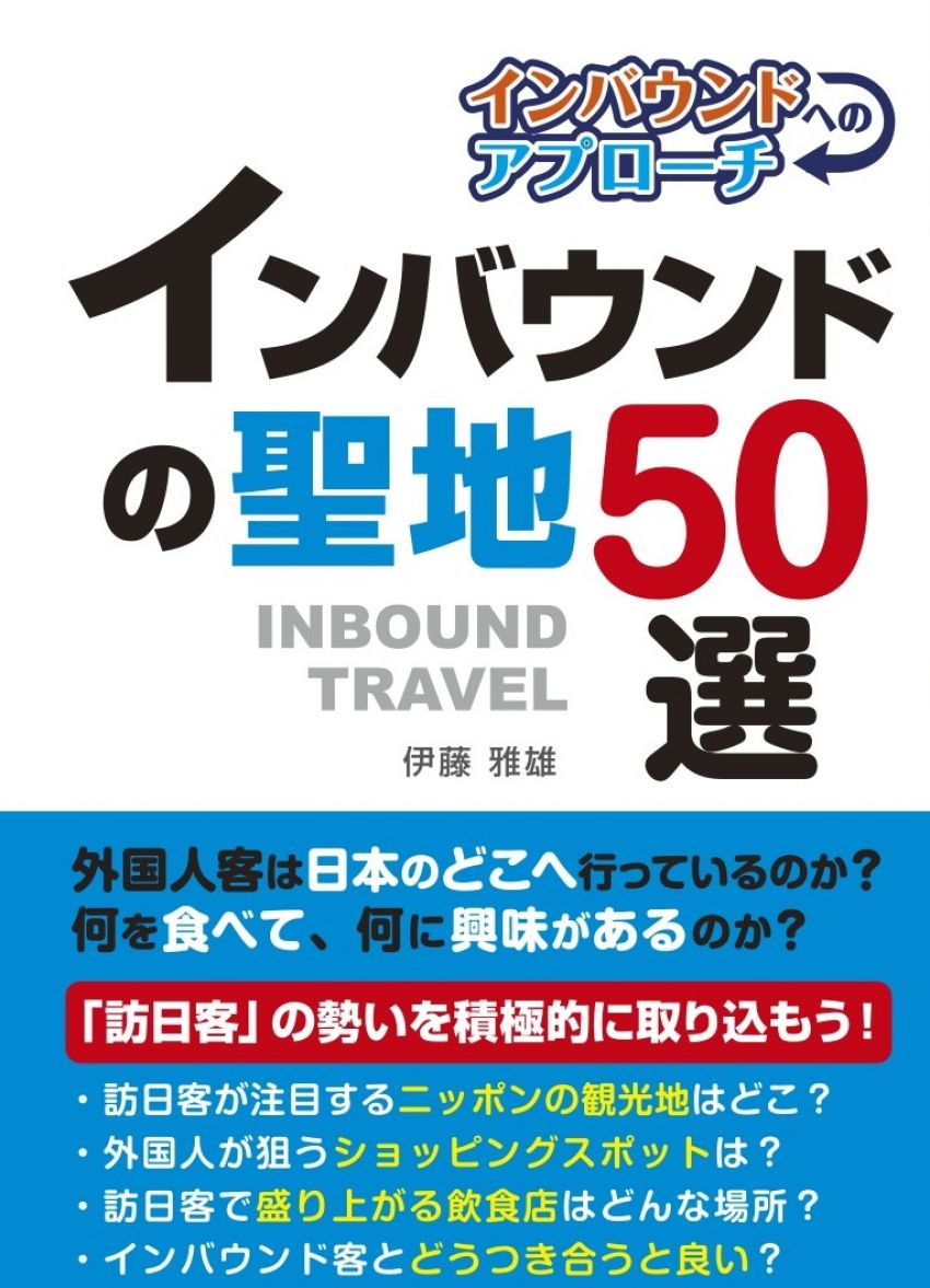 インバウンドのスポット　「お稲荷さん」の総本宮、伏見稲荷大社