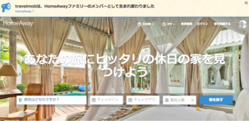 【個人宅が宿に】旅行者から注目を浴びるHomeAway、Airbnbとの違いとは?